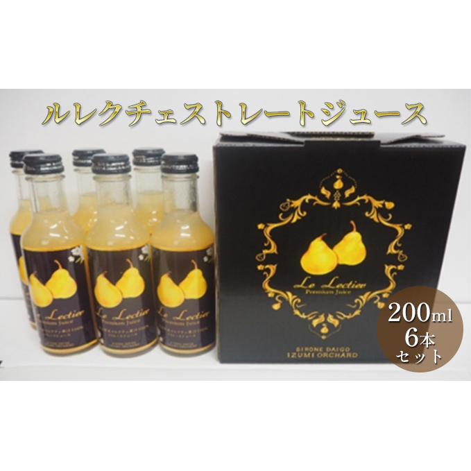 ルレクチェストレートジュース200ml 6本セット ルレクチェ レクチェ ル・レクチェ 洋梨 フルーツ ジュース セット ストレートジュース 洋ナシ 梨 なし ナシ 果物 飲料 果実飲料 果汁飲料 国産 新潟