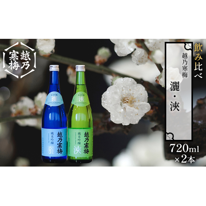 越乃寒梅 灑720ml・浹720ml 日本酒 飲み比べ セット 720ml 2本 灑 浹 地酒 純米 吟醸 純米吟醸 令和2年関東信越国税局酒類鑑評会純米吟醸酒の部受賞 冷や 燗 ぬる燗 ギフト 贈り物 プレゼント 自宅用 晩酌 新潟県 