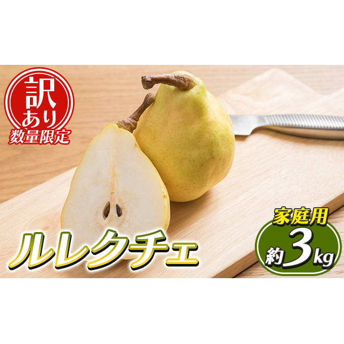 【訳あり 数量限定】ルレクチェ 家庭用 約3kg 訳あり 限定 ルレクチェ レクチェ 洋梨 洋ナシ 梨 フルーツ 果物 傷 不揃い 規格外 わけあり 訳アリ デザート おやつ 国産 新潟 