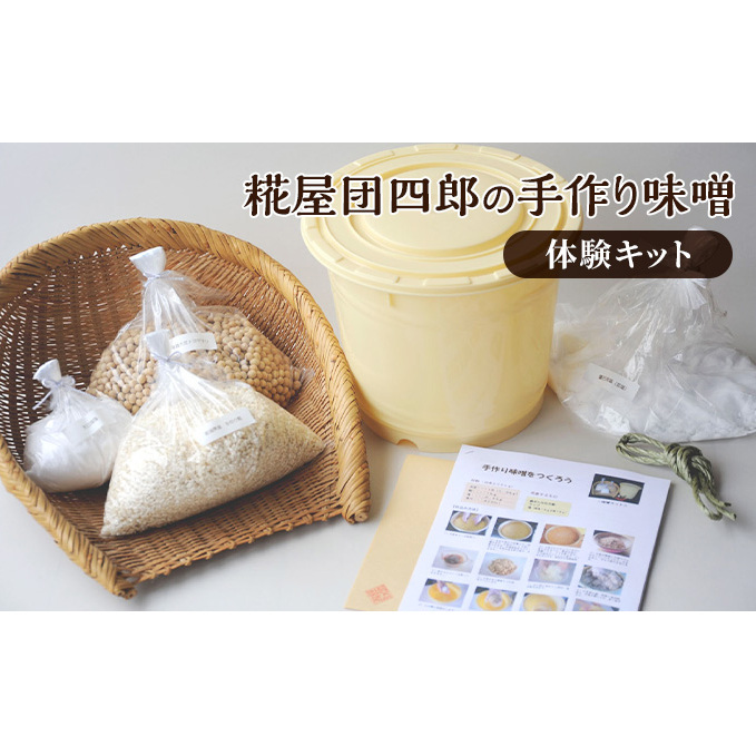糀屋団四郎の手作り味噌体験キット 調味料 発酵食品 和食 味噌キット 100%国産大豆 100%新潟県産米 手作り糀 天日塩 マニュアル 仕込み用樽 必要材料一式