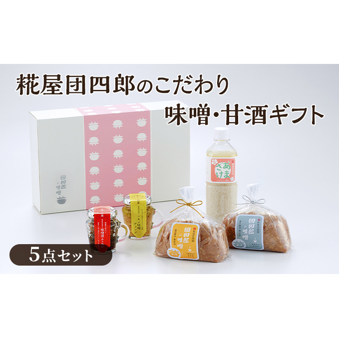 糀屋団四郎のこだわり味噌・甘酒ギフト(金印・銀印味噌各500g・味噌漬けふりかけ・レモン味噌ディップ・甘酒) 飲み物 米味噌 発酵食品 調味料セット 食品セット 国産大豆 新潟県産米