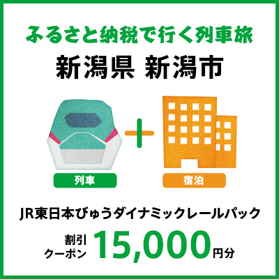 【2024年2月以降出発・宿泊分】JR東日本びゅうダイナミックレールパック割引クーポン（15,000円分／新潟県新潟市）※2025年1月31日出発・宿泊分まで パッケージ旅行 