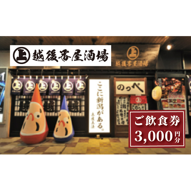 ここ一軒で新潟県 越後番屋酒場 ご飲食券（3,000円分） 新潟市 食事券 郷土料理 チケット