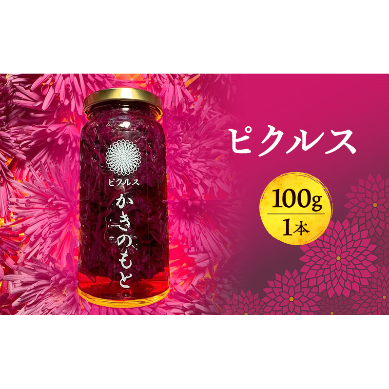 かきのもとピクルス 食用菊 かきのもと ピクルス瓶 新潟
