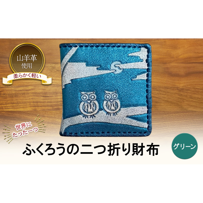 ☆世界にたった一つ☆　ふくろうの二つ折り財布　☆グリーン☆ 財布 お財布 二つ折り