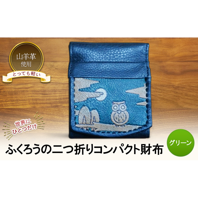 ☆世界にひとつだけ☆　ふくろうの二つ折りコンパクト財布　☆グリーン☆ 財布 お財布 二つ折り