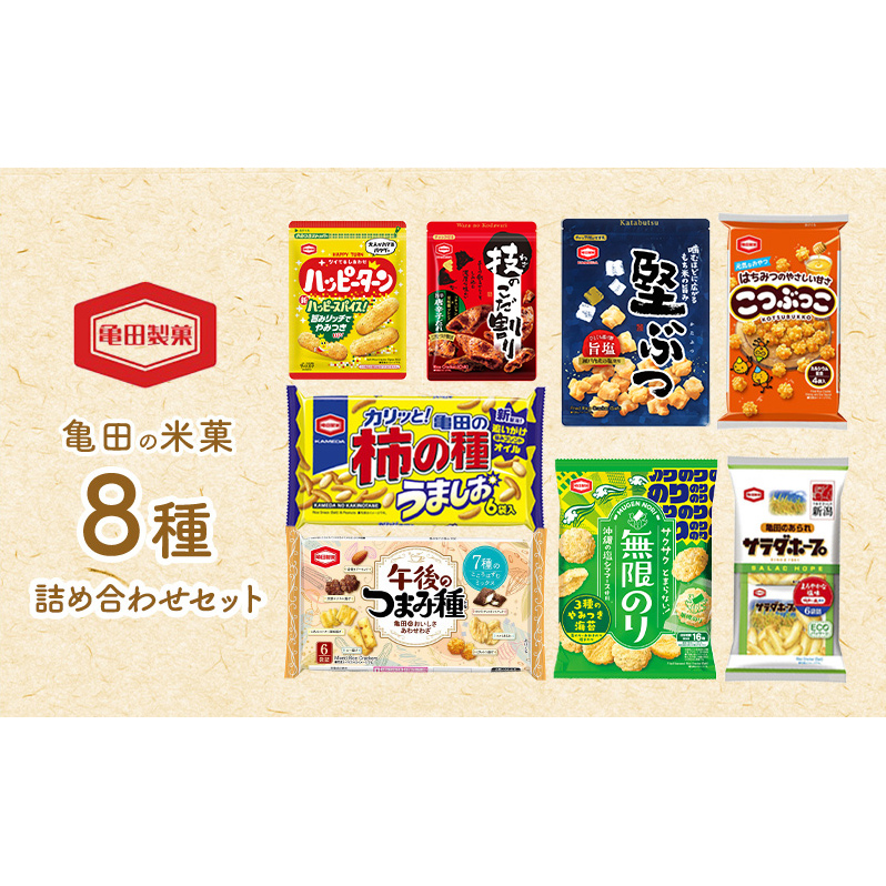 亀田の米菓8種詰め合わせ セット 亀田製菓 煎餅 おせんべい あられ 菓子 柿の種うましお ハッピーターンスパイス 午後のつまみ種 無限のり 技のこだ割り旨辛唐辛子 こつぶっこ 堅ぶつ旨塩 サラダホープ アソート ギフト 和菓子 おかき