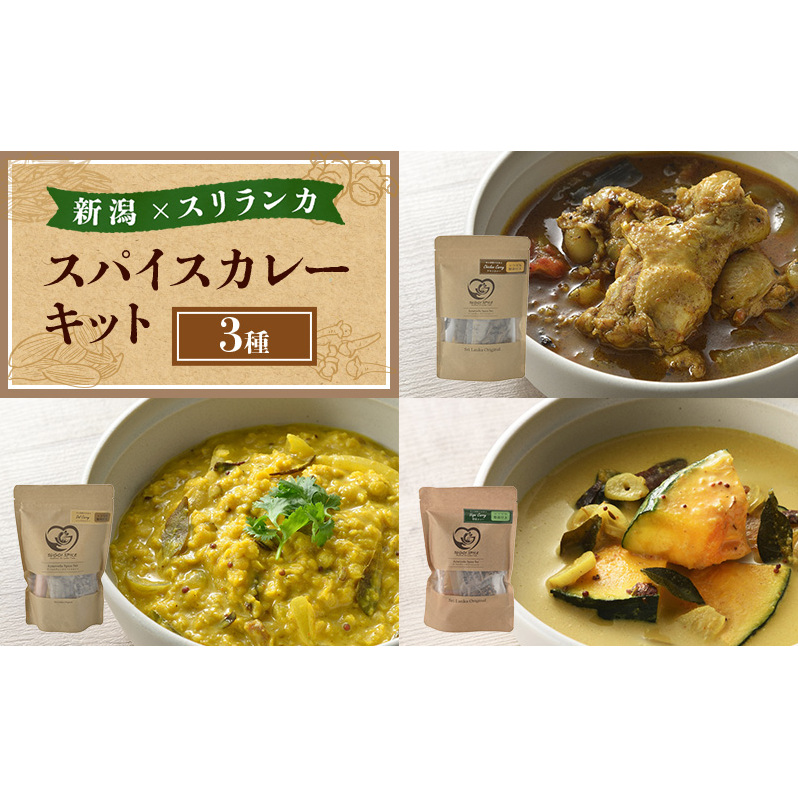 スパイスカレー 新潟×スリランカ　スパイスカレーキット３種  新潟市