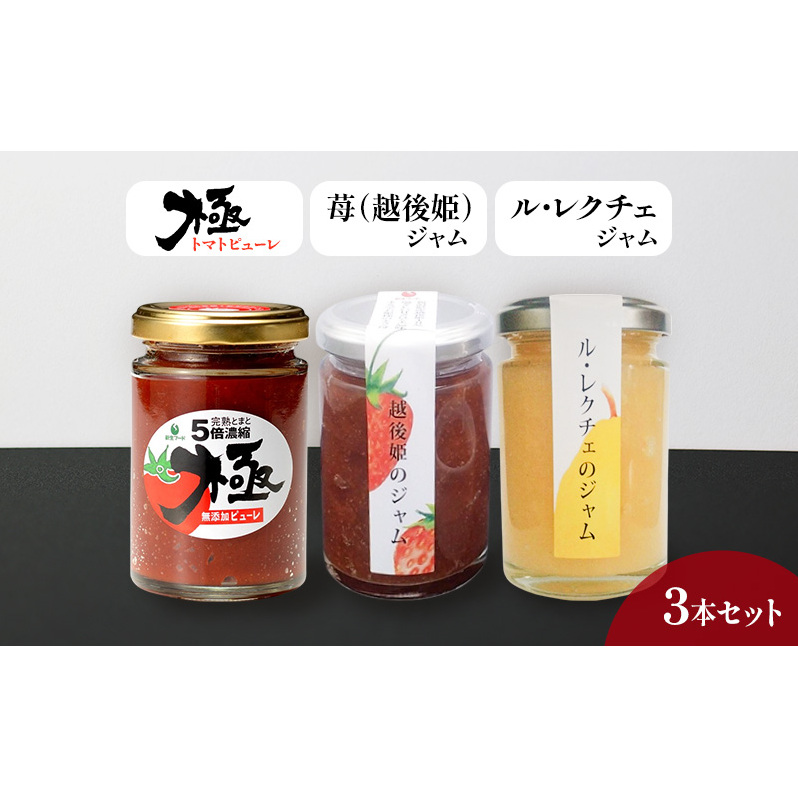 トマトピューレ「極」、苺（越後姫）、ル・レクチェジャムセット とまと トマト ソース いちご 洋ナシ ジャム セット お取り寄せ 新潟市