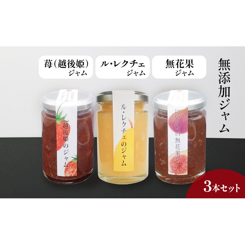 無添加ジャム 越後姫、ル・レクチェ、無花果の3本セット  いちご 洋ナシ イチジク ジャム セット お取り寄せ 新潟市