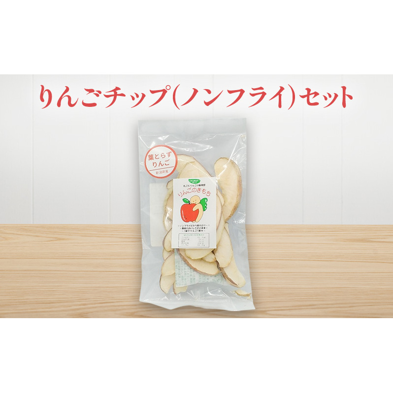 りんごチップ(ノンフライ)セット リンゴ チップス お菓子 お取り寄せ 新潟市