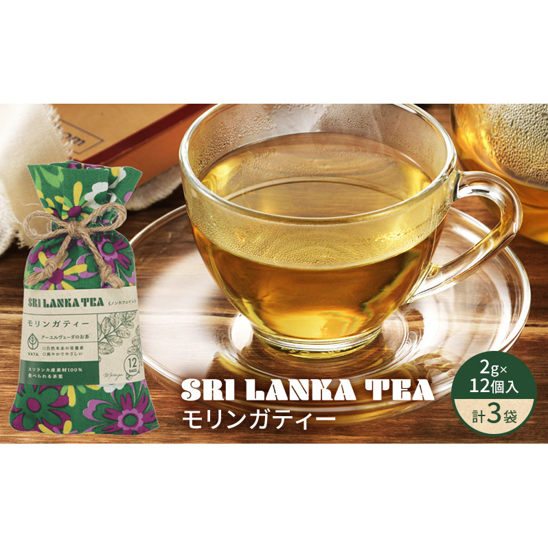 モリンガティー/モリンガティー3袋セット お茶 紅茶 ハーブティー モリンガ ティーバッグ 飲みやすい 茶葉 食べられる 爽やか リラックス スリランカ 新潟県 新潟市