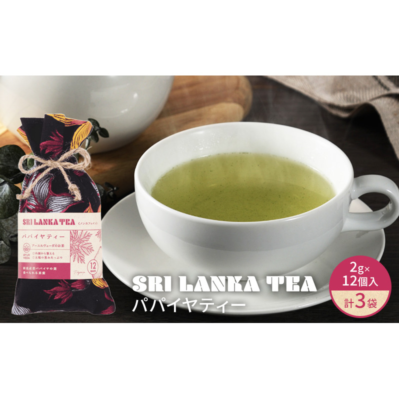 パパイヤティー/パパイヤティー3袋セット お茶 紅茶 ハーブティー パパイヤ ティーバッグ 茶葉 食べられる 爽やか 新潟県 新潟市