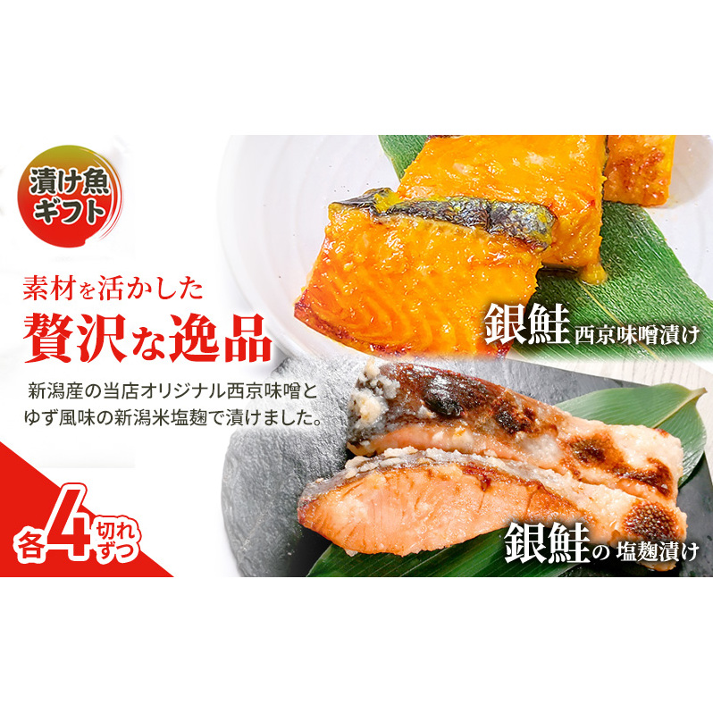 漬魚ギフト 銀鮭塩麹漬け・銀鮭西京みそ漬け 西京漬け 西京漬 西京焼き 西京 西京味噌 鮭 銀鮭 銀シャケ さけ しゃけ 魚 惣菜 おかず ごはんのお供 朝ごはん お弁当 ギフト 食べ比べ 冷凍 新潟