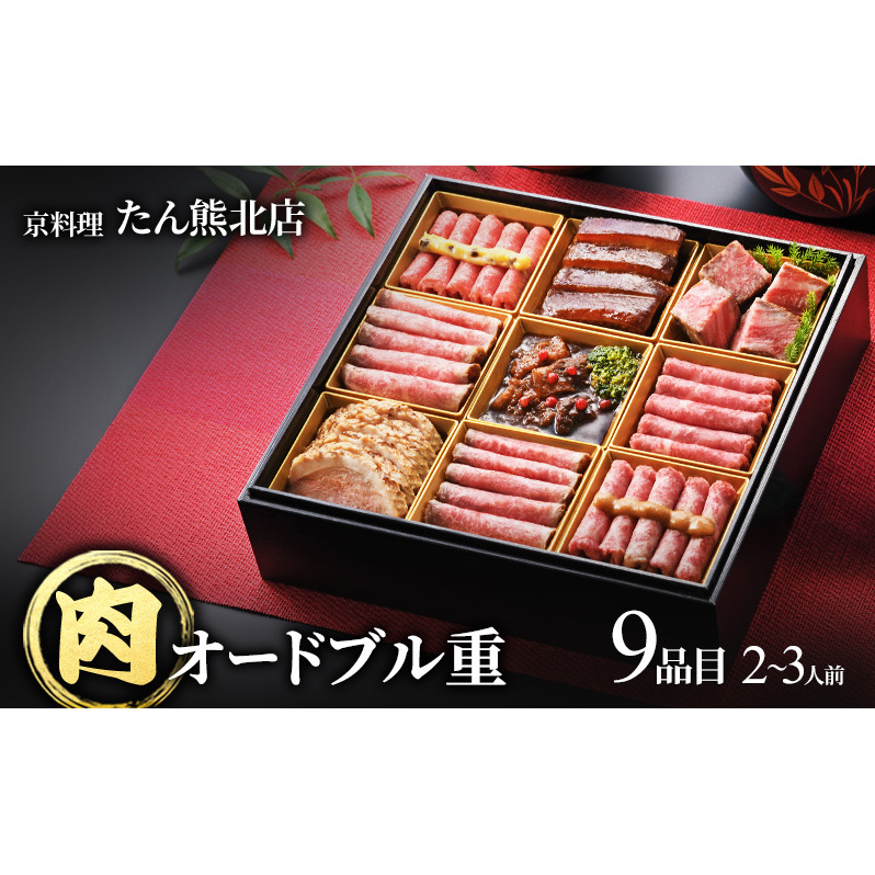たん熊北店肉オードブル重 2～3人前、9品目 肉 オードブル おせち 牛肉 和牛 豚肉 鴨肉 ビーフシチュー ローストビーフ 豚の角煮 合鴨ロース ギフト たん熊 京料理 新潟