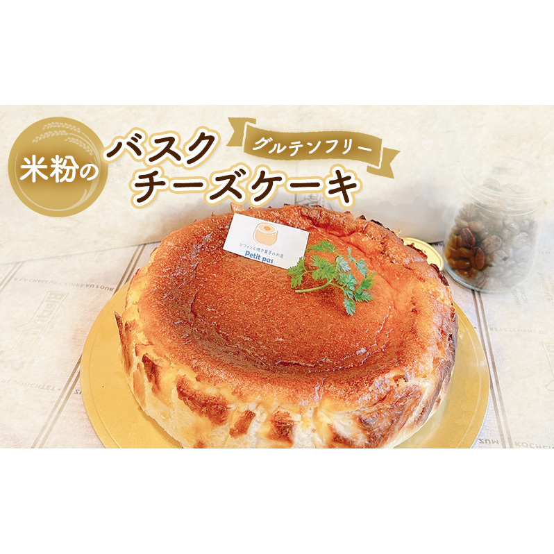 チーズケーキ 米粉のバスクチーズケーキ(グルテンフリー) 米粉 ケーキ チーズ クリームチーズ 冷凍 お菓子 スイーツ デザート 新潟県 新潟市