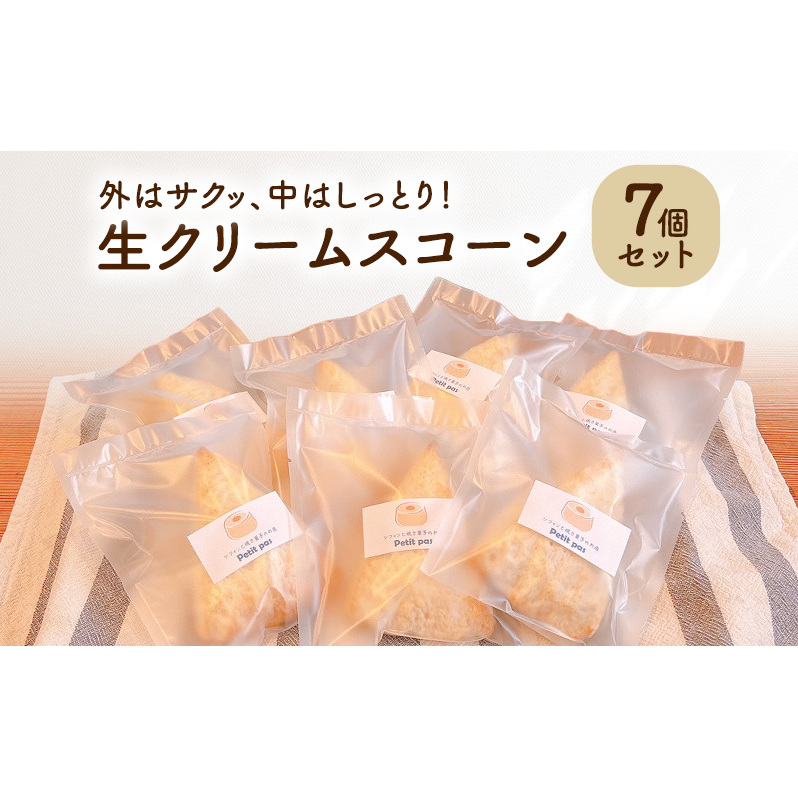 スコーン 生クリームスコーン7個セット 生クリーム 冷凍 卵不使用 個包装 お菓子 スイーツ デザート 新潟県 新潟市