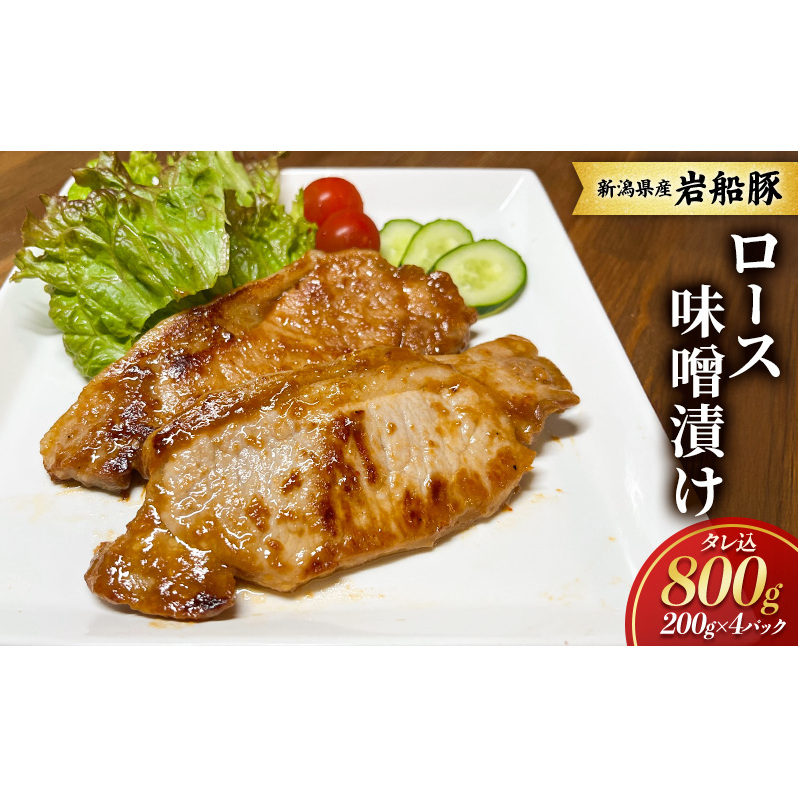 【新潟県産　豚】岩船豚　ロース味噌漬け タレ込800g お取り寄せ グルメ 肉料理 新潟市