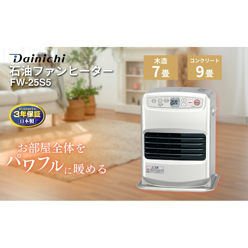 石油ファンヒーター　FW-25S5　新潟市 家電 ダイニチ工業