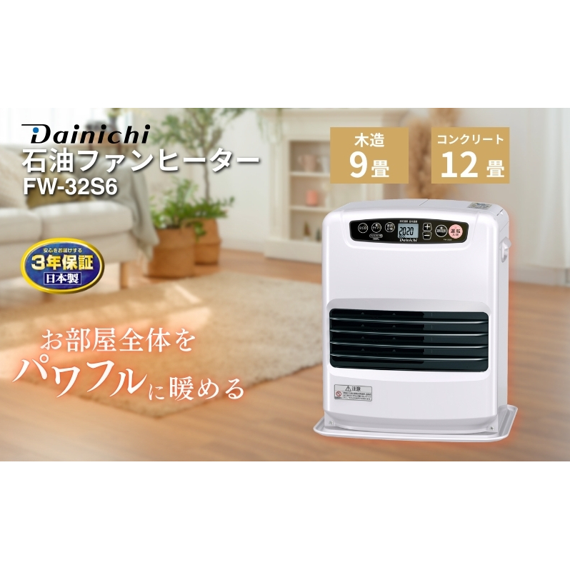 石油ファンヒーター　FW-32S6　新潟市 家電 ダイニチ工業