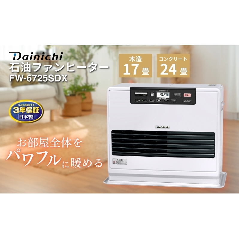 石油ファンヒーター　FW-6725SDX　新潟市 家電 ダイニチ工業