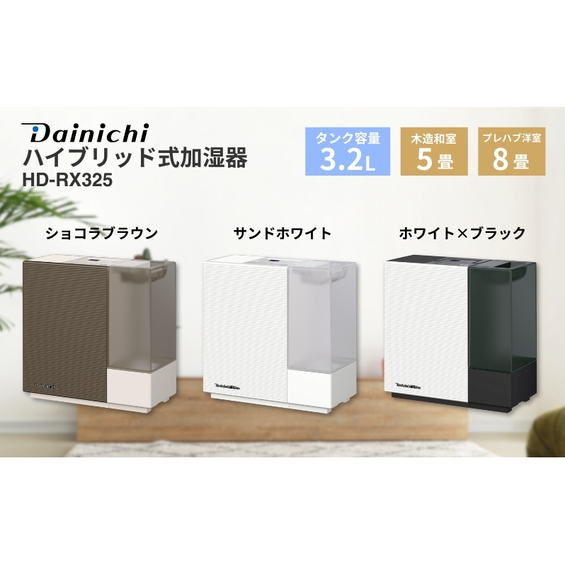 ハイブリッド式加湿器　HD-RX325　新潟市 家電 ダイニチ工業