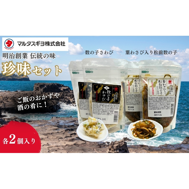 こだわり数の子珍味セット 数の子わさび 葉わさび入り松前数の子 山海漬け 郷土料理 詰め合わせ おつまみ 新潟県