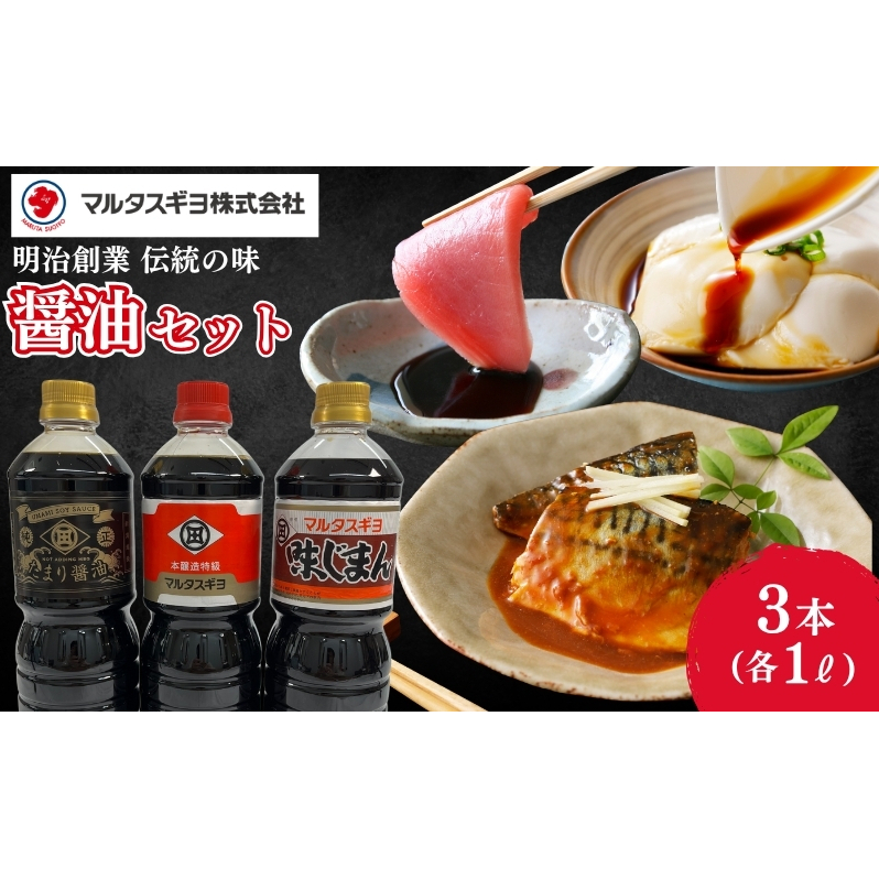 こだわり醤油調味料 3本セット  調味料 調味料セット 醤油 醤油セット 味付け 料理 調理 和食 新潟県 新潟市