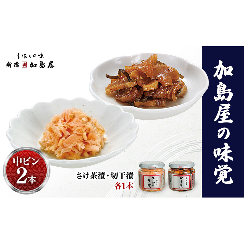 加島屋の味覚 中ビン2本 さけ茶漬・切干漬  鮭 おつまみ お茶漬け ごはんのお供 フレーク 瓶詰 新潟市