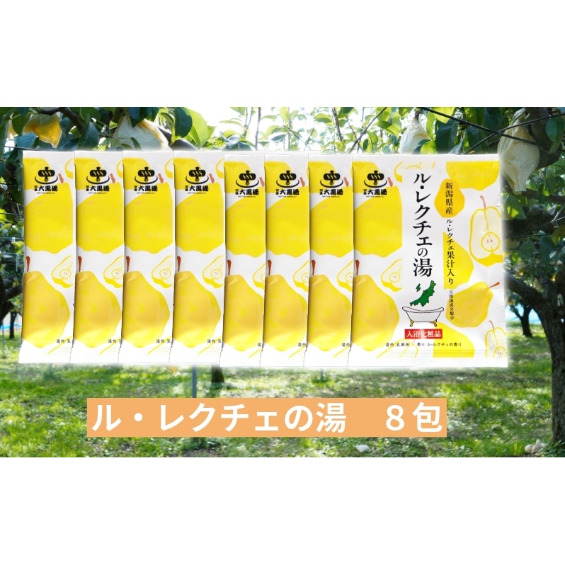 入浴剤 ル・レクチェの湯 8包セット 果汁入り バスタイム お風呂 風呂 ご褒美 贈り物 プレゼント ギフト