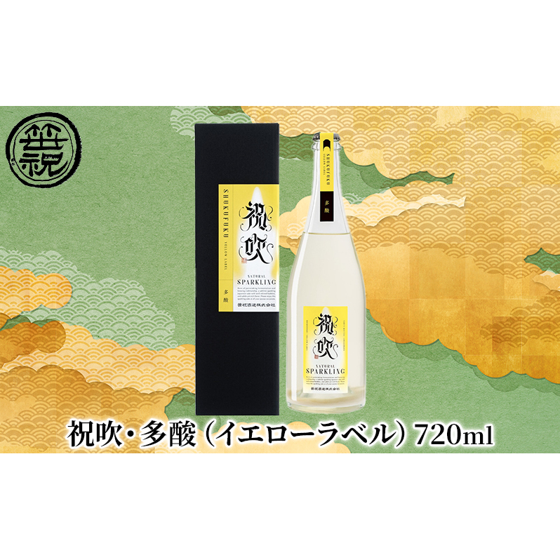 祝吹・多酸(イエローラベル)720ml 日本酒 お酒 スパークリング日本酒 アルコール 酒