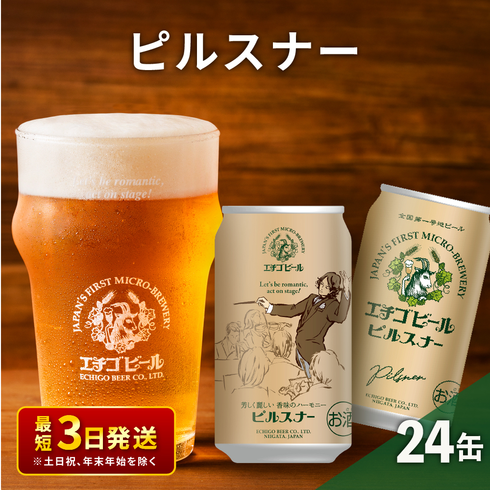 エチゴビール ピルスナー350ml缶×24本 地ビール ビール 全国第一号 クラフトビール 350ml 缶 24本 お酒 酒 お取り寄せ 人気 新潟 
