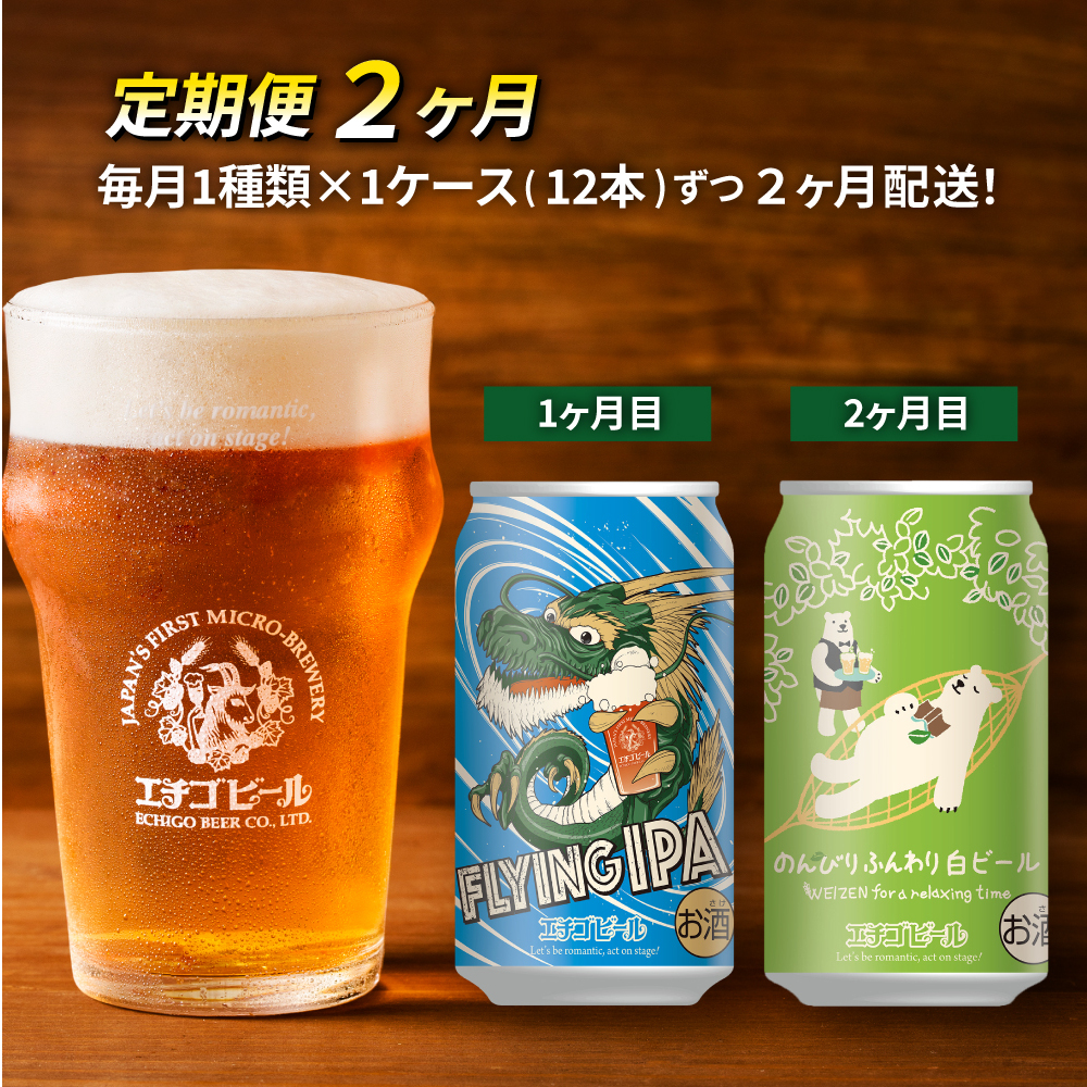 【定期便2ヶ月】エチゴビール【1ヶ月目】FLYING IPA350ml缶×12本【2ヶ月目】のんびりふんわり白ビール350ml缶×12本 地ビール ビール 全国第一号 クラフトビール 350ml 缶 12本 酒 お取り寄せ 人気 新潟 定期便 2回 お楽しみ