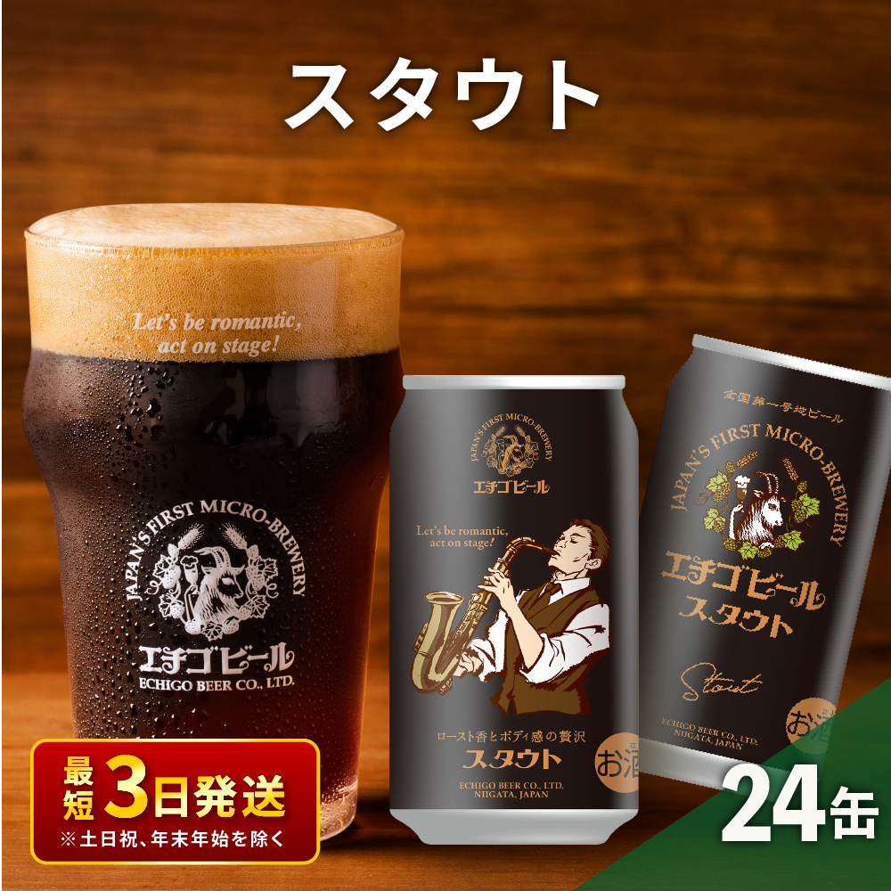 エチゴビール スタウト350ml缶×24本 地ビール ビール 全国第一号 クラフトビール 350ml 缶 24本 お酒 酒 お取り寄せ 人気 新潟