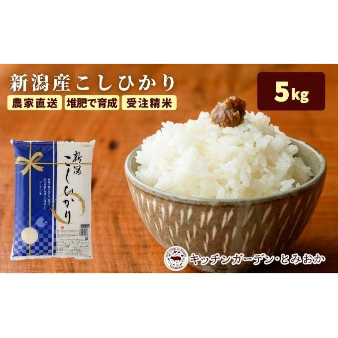 堆肥で育てた 新潟産 こしひかり 5kg コシヒカリ 米 お米 こめ コメ 白米 精米 減農薬 産地直送 新潟県産 新潟県 新潟 | 新潟県新潟市 |  JRE MALLふるさと納税