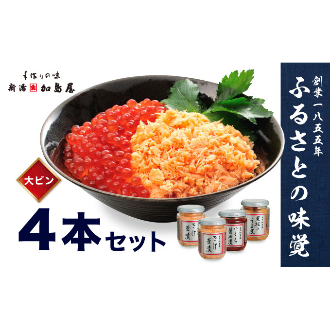 加島屋のふるさと味覚 大ビン4本 セット 3種類 さけ茶漬 いくら 醤油漬 貝柱 のうま煮 魚介 魚介類 加工品 おつまみ お茶漬け ごはんのお供 ご飯のお供 鮭ほぐし 鮭 鮭フレーク サケ イクラ ホタテ ほたて 帆立 瓶詰 新潟 
