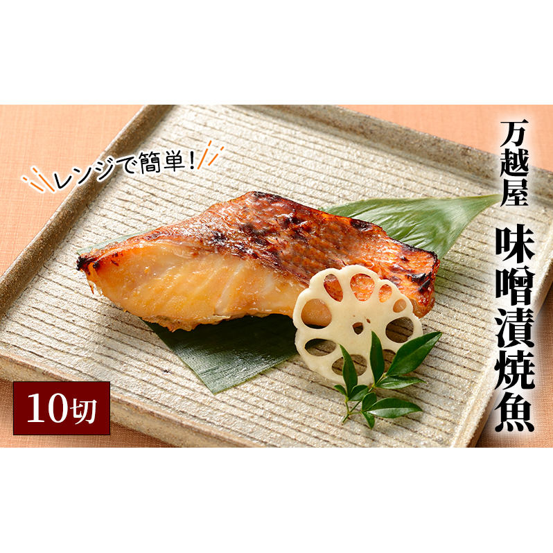 万越屋 レンジで簡単!味噌漬焼魚10切(料理家 村山瑛子先生監修) 魚貝類 加工食品 サーモン 鮭 漬魚 味噌床 ふっくら ジューシー
