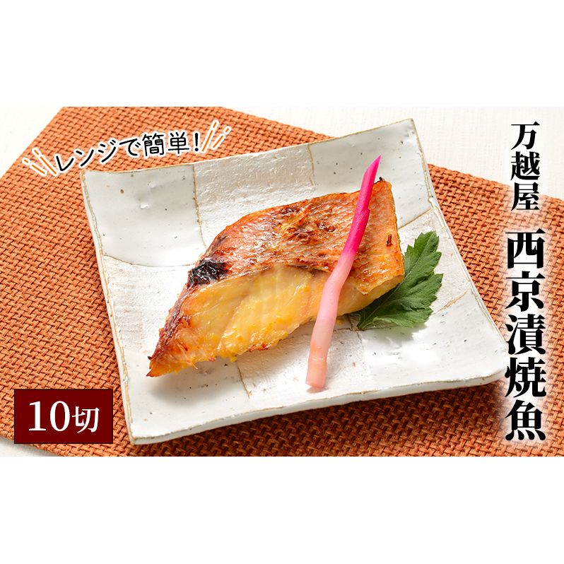 万越屋 レンジで簡単!西京漬焼魚10切(料理家 村山瑛子先生監修) 魚貝類 加工食品 優しい 甘み 香ばしさ 西京味噌 美味しい しっとり ふっくら 焼きたて 便利 プロの味 さば