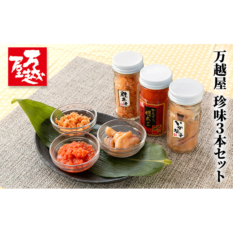 万越屋 珍味3本セット 魚貝類 加工食品 イカ 明太子 名物 ご飯 おにぎり お酒 肴 素材 唐辛子 発酵調味料 新鮮 たらこ 旨辛 絶品