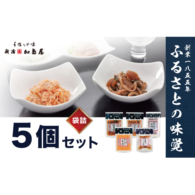 加島屋の味覚 袋詰5枚セット さけ茶漬 貝柱のうま煮 帆立照焼醍醐味 切干漬 松前漬 つまみ おつまみ お茶漬け ごはんのお供 ご飯のお供 鮭ほぐし 鮭 鮭フレーク サケ ホタテ ほたて 帆立 瓶詰 新潟