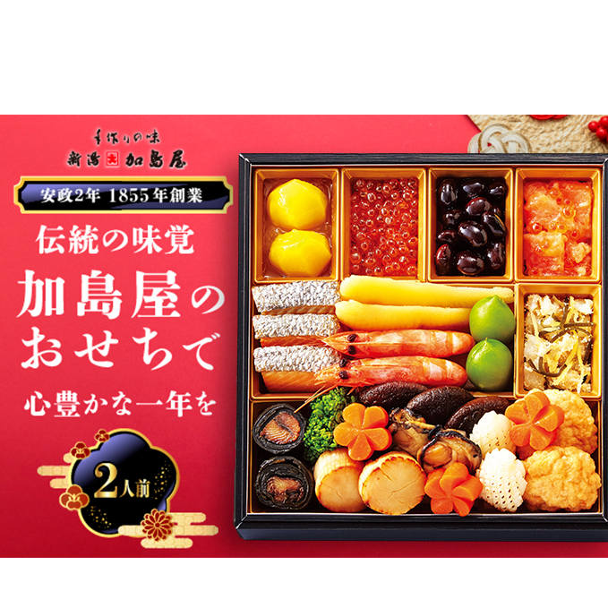 新潟加島屋 おせち料理 一段 味かずの子 いくら醤油漬 さけといくらの糀漬 丹波黒豆 お正月 正月料理 年末年始 昆布巻 松笠焼 
