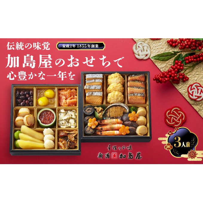 新潟加島屋 おせち料理 二段重 味かずの子 いくら醤油漬 さけといくらの糀漬 丹波黒豆 貝柱のうま煮 お正月 正月料理 年末年始 昆布巻 松笠焼 