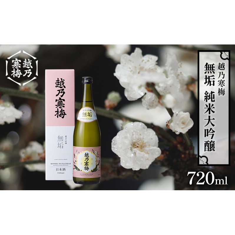 越乃寒梅 無垢 純米大吟醸 720ml 日本酒 お酒 晩酌 家飲み 宅飲み 山田錦 柔らかな口当たり 米の旨味