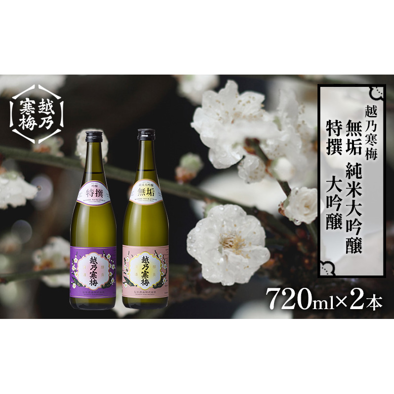 越乃寒梅 無垢 純米大吟醸 720ml・越乃寒梅 特撰 大吟醸 720ml 2本セット 日本酒 お酒 晩酌 家飲み 宅飲み 山田錦 上品 吟醸香 滑らかな飲み口 旨味