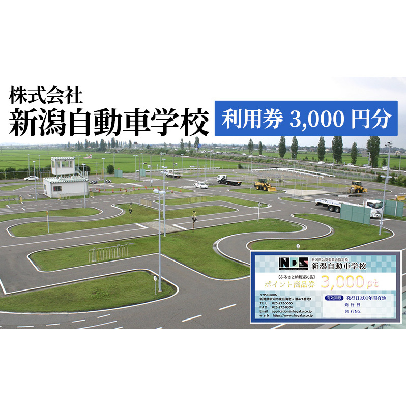 株式会社 新潟自動車学校 利用券3,000 円分 チケット 体験チケット 免許 普通車 大型車 中型車 準中型車 二輪車 大特車 けん引免許