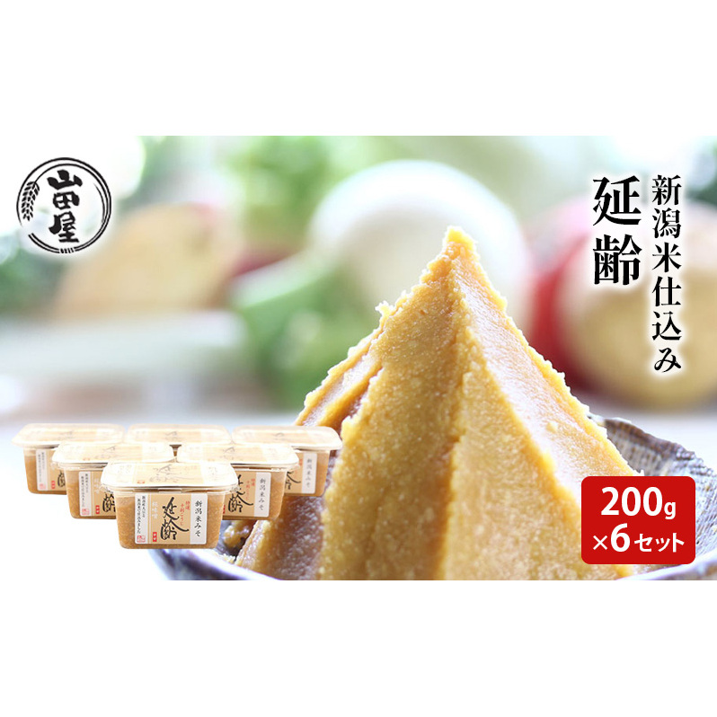 新潟米仕込み味噌「延齢」200g×6セット 調味料 料理 調理 味付け 和食 日本食 みそ汁 