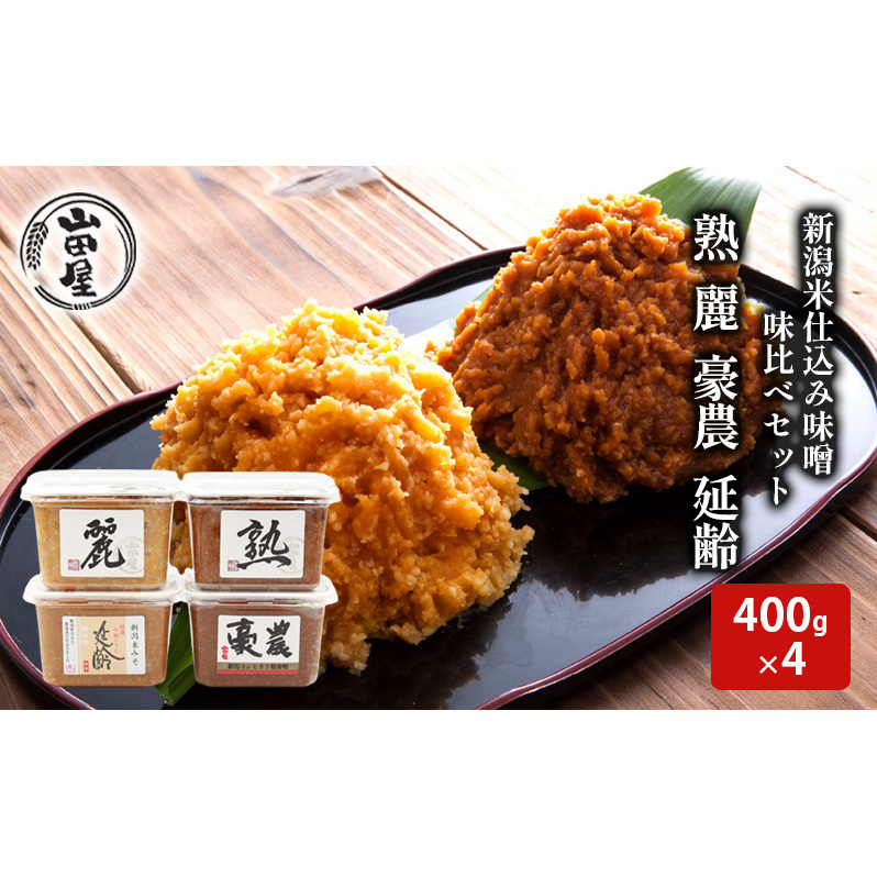 新潟米仕込み味噌　味比べセット（400×4） 調味料 料理 調理 味付け 和食 日本食 みそ汁 