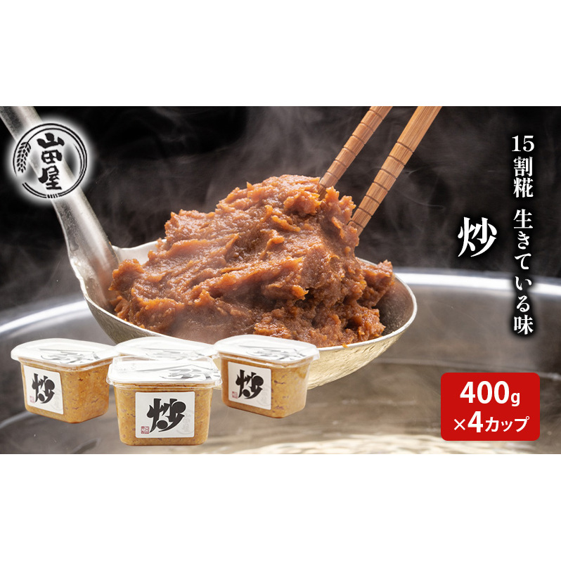 15割糀　生きている味噌「炒」400g×4 調味料 料理 調理 味付け 和食 日本食 みそ汁 