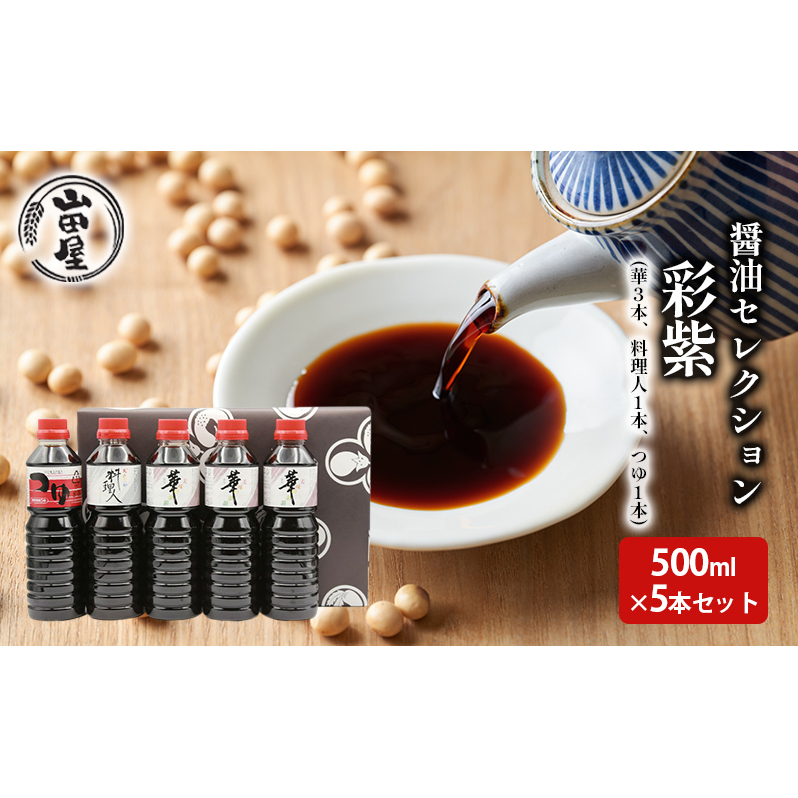 醤油セレクション「彩紫」500ml×5本セット(華3本・料理人1本・つゆ1本) 調味料 調理 味付け 和食 日本食 液体調味料