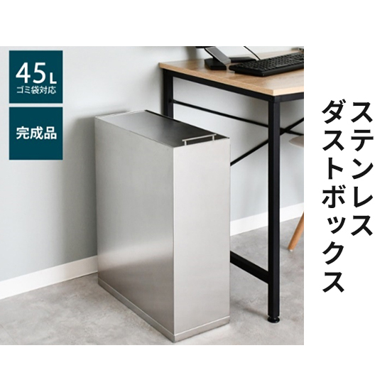 ステンレスダストボックス 45L袋用 雑貨 日用品 